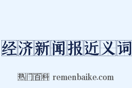 经济新闻报近义词是什么意思的图片